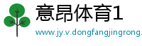 意昂体育1